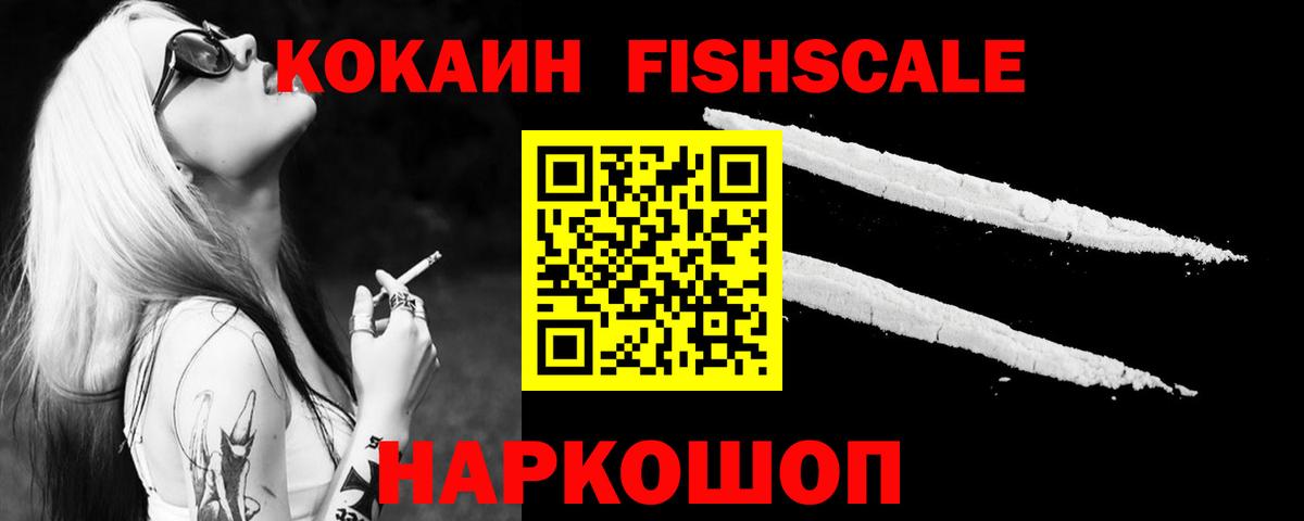 COCAIN FishScale Глазов