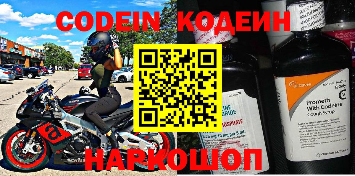 Codein напиток Lean (лин)  Вход с VPN  Глазов 
